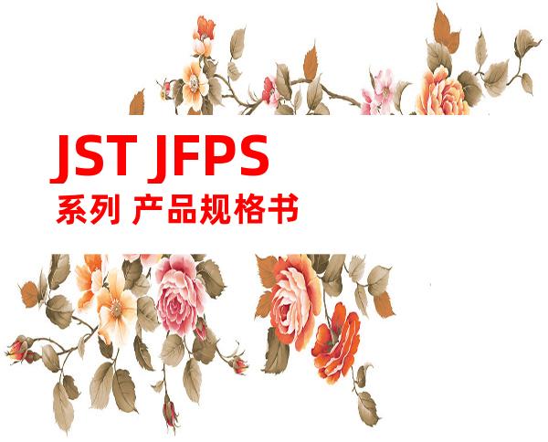 JST JFPS系列 产品规格书